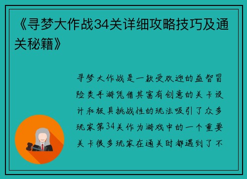 《寻梦大作战34关详细攻略技巧及通关秘籍》