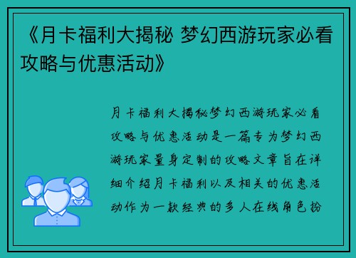 《月卡福利大揭秘 梦幻西游玩家必看攻略与优惠活动》