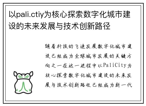 以pali.ctiy为核心探索数字化城市建设的未来发展与技术创新路径