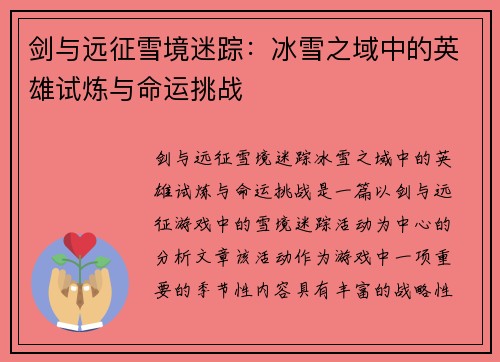 剑与远征雪境迷踪：冰雪之域中的英雄试炼与命运挑战
