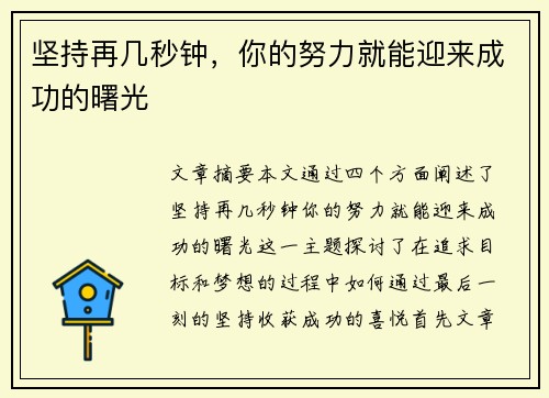 坚持再几秒钟，你的努力就能迎来成功的曙光