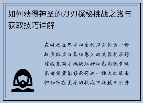 如何获得神圣的刀刃探秘挑战之路与获取技巧详解
