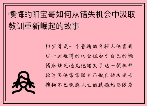 懊悔的阳宝哥如何从错失机会中汲取教训重新崛起的故事