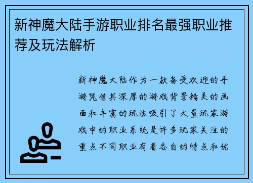 新神魔大陆手游职业排名最强职业推荐及玩法解析
