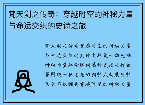 梵天剑之传奇：穿越时空的神秘力量与命运交织的史诗之旅