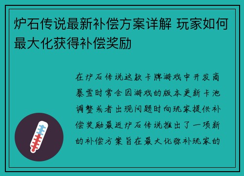 炉石传说最新补偿方案详解 玩家如何最大化获得补偿奖励