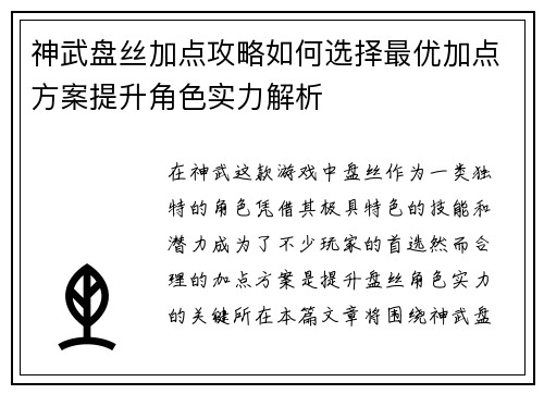 神武盘丝加点攻略如何选择最优加点方案提升角色实力解析