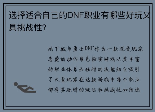 选择适合自己的DNF职业有哪些好玩又具挑战性？
