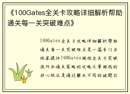 《100Gates全关卡攻略详细解析帮助通关每一关突破难点》