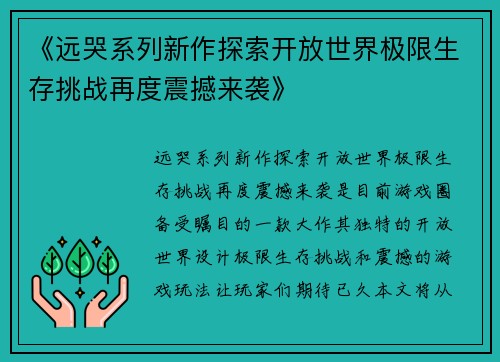 《远哭系列新作探索开放世界极限生存挑战再度震撼来袭》