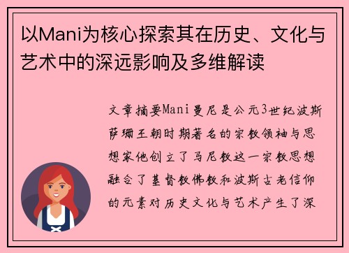 以Mani为核心探索其在历史、文化与艺术中的深远影响及多维解读