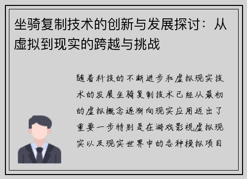 坐骑复制技术的创新与发展探讨：从虚拟到现实的跨越与挑战