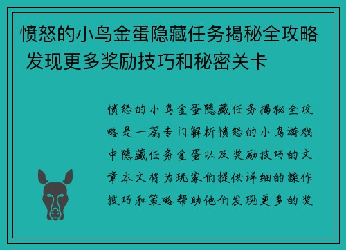 愤怒的小鸟金蛋隐藏任务揭秘全攻略 发现更多奖励技巧和秘密关卡