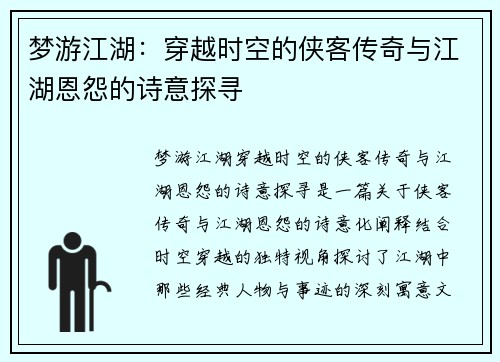 梦游江湖：穿越时空的侠客传奇与江湖恩怨的诗意探寻