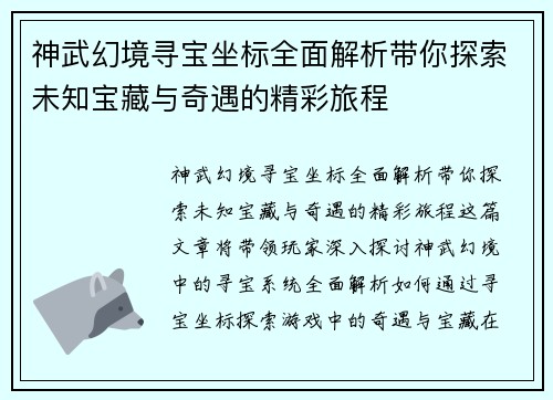 神武幻境寻宝坐标全面解析带你探索未知宝藏与奇遇的精彩旅程