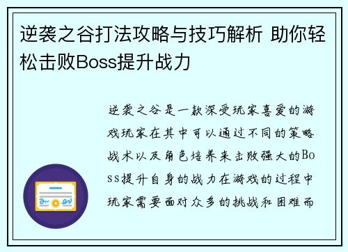 逆袭之谷打法攻略与技巧解析 助你轻松击败Boss提升战力