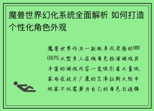 魔兽世界幻化系统全面解析 如何打造个性化角色外观