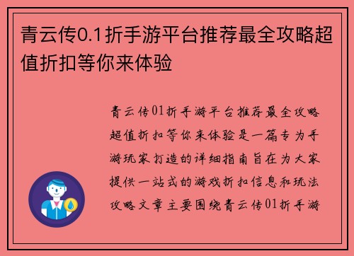 青云传0.1折手游平台推荐最全攻略超值折扣等你来体验