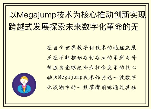 以Megajump技术为核心推动创新实现跨越式发展探索未来数字化革命的无限可能