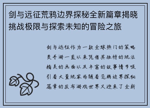 剑与远征荒鸦边界探秘全新篇章揭晓挑战极限与探索未知的冒险之旅