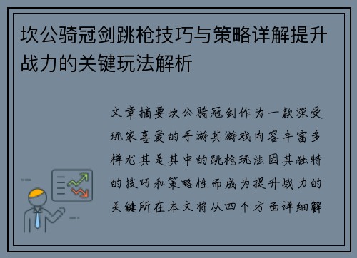 坎公骑冠剑跳枪技巧与策略详解提升战力的关键玩法解析