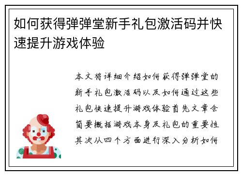 如何获得弹弹堂新手礼包激活码并快速提升游戏体验