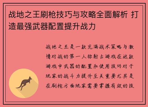 战地之王刷枪技巧与攻略全面解析 打造最强武器配置提升战力