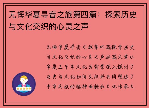无悔华夏寻音之旅第四篇：探索历史与文化交织的心灵之声