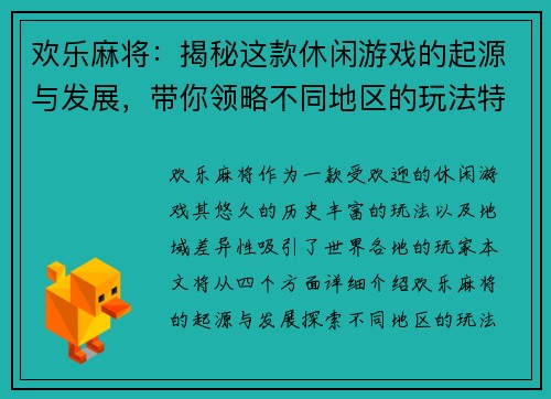 欢乐麻将：揭秘这款休闲游戏的起源与发展，带你领略不同地区的玩法特色