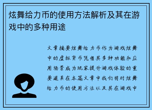 炫舞给力币的使用方法解析及其在游戏中的多种用途