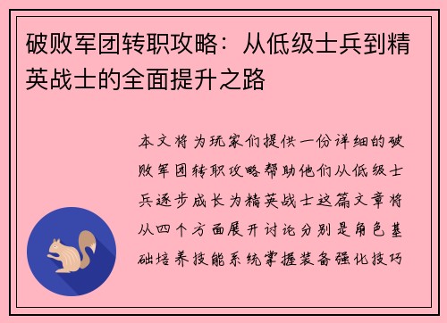 破败军团转职攻略：从低级士兵到精英战士的全面提升之路