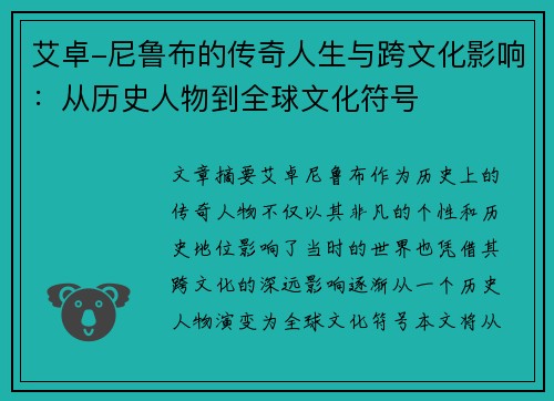 艾卓-尼鲁布的传奇人生与跨文化影响：从历史人物到全球文化符号