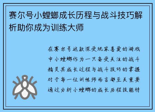 赛尔号小螳螂成长历程与战斗技巧解析助你成为训练大师