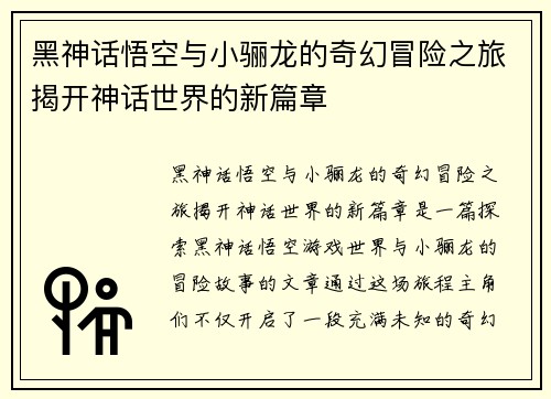 黑神话悟空与小骊龙的奇幻冒险之旅揭开神话世界的新篇章