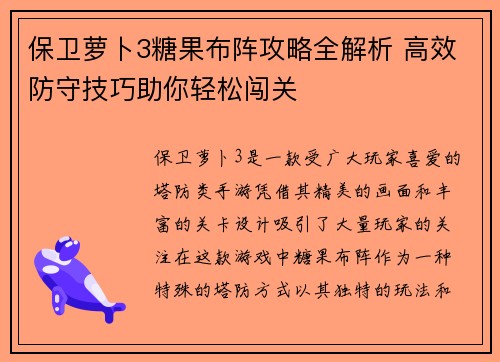 保卫萝卜3糖果布阵攻略全解析 高效防守技巧助你轻松闯关
