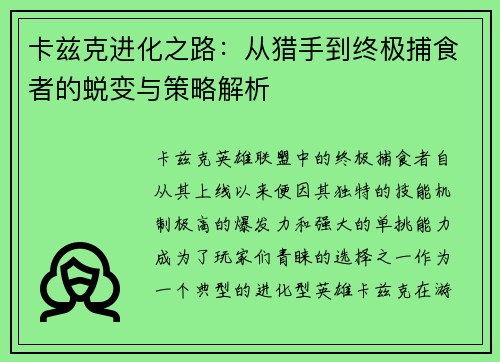 卡兹克进化之路：从猎手到终极捕食者的蜕变与策略解析