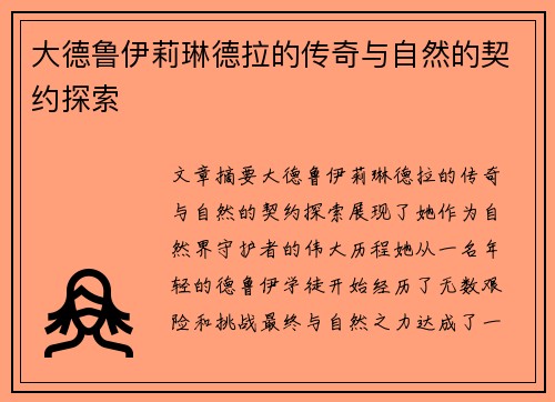 大德鲁伊莉琳德拉的传奇与自然的契约探索