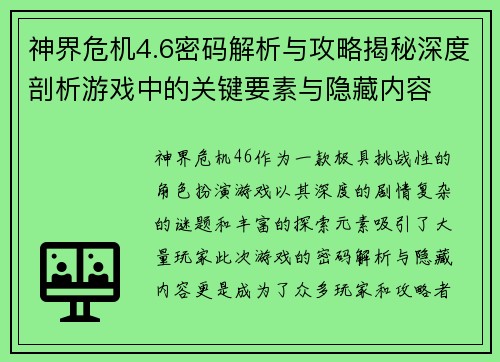 神界危机4.6密码解析与攻略揭秘深度剖析游戏中的关键要素与隐藏内容