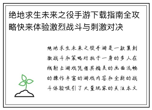 绝地求生未来之役手游下载指南全攻略快来体验激烈战斗与刺激对决