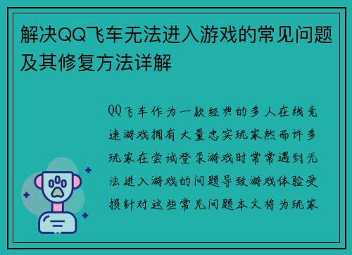 解决QQ飞车无法进入游戏的常见问题及其修复方法详解 解决QQ飞车无法进入游戏的常见问题及其修复方法详解