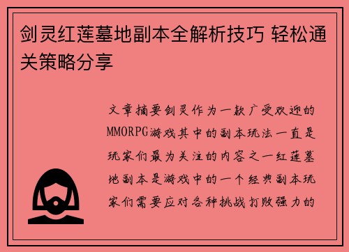 剑灵红莲墓地副本全解析技巧 轻松通关策略分享