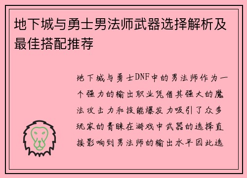 地下城与勇士男法师武器选择解析及最佳搭配推荐