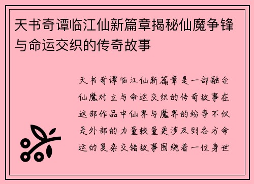 天书奇谭临江仙新篇章揭秘仙魔争锋与命运交织的传奇故事