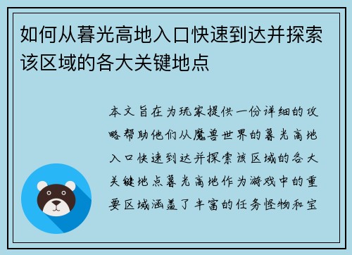 如何从暮光高地入口快速到达并探索该区域的各大关键地点