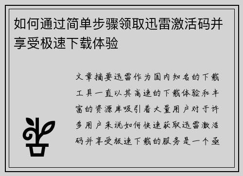 如何通过简单步骤领取迅雷激活码并享受极速下载体验 如何通过简单步骤领取迅雷激活码并享受极速下载体验
