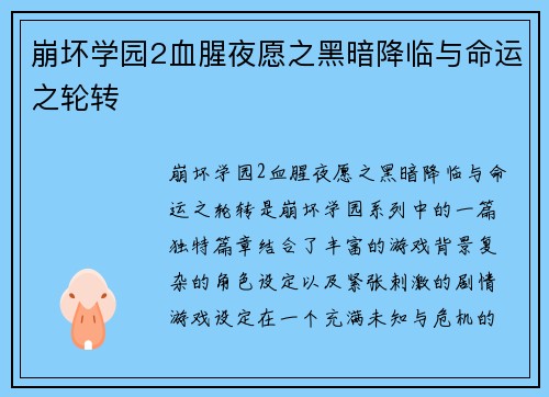崩坏学园2血腥夜愿之黑暗降临与命运之轮转