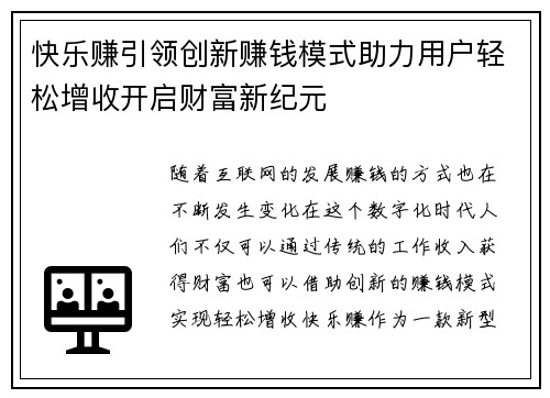 快乐赚引领创新赚钱模式助力用户轻松增收开启财富新纪元