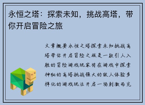 永恒之塔:探索未知,挑战高塔,带你开启冒险之旅 永恒之塔:探索未知,挑战高塔,带你开启冒险之旅