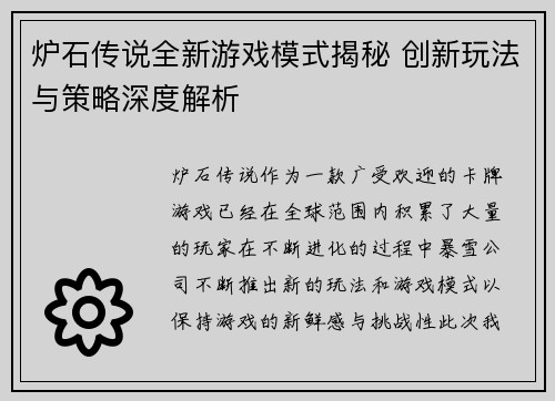 炉石传说全新游戏模式揭秘 创新玩法与策略深度解析 炉石传说全新游戏模式揭秘 创新玩法与策略深度解析