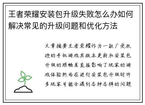 王者荣耀安装包升级失败怎么办如何解决常见的升级问题和优化方法